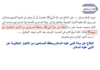 ‫المكذو‬ ‫األخبار‬ ‫من‬ ‫للمسلمين‬ ‫وحفظا‬ ‫السالم‬ ‫عليه‬ ‫النبي‬ ‫سنة‬ ‫عن‬ ‫الدفاع‬
‫عن‬ ‫بة‬
‫السالم‬ ‫عليه‬ ‫النبي‬
.
 