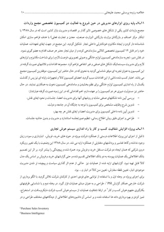 ‫پرسنلی‬ ‫رزومه‬ ‫خالصه‬........................................................................................ ‫علیخانی‬ ‫محمد‬11
11‫ـ‬7‫واردات‬ ‫مجمع‬ ‫تخصصی‬ ‫کمیسیون‬ ‫دو‬ ‫فعالیت‬ ‫به‬ ‫شروع‬ ‫حین‬ ‫در‬ ‫مدیریتی‬ ‫ابزارهای‬ ‫ریزی‬ ‫پایه‬ ‫ـ‬
‫سال‬ ‫در‬ ‫که‬ ‫است‬ ‫کشور‬ ‫ار‬‫ز‬‫با‬ ‫مدیریت‬ ‫و‬ ‫اقتصاد‬ ‫بر‬ ‫گذار‬ ‫تاثیر‬ ‫خصوصی‬ ‫های‬ ‫تشکل‬ ‫از‬ ‫یکی‬ ‫کشور‬ ‫واردات‬ ‫مجمع‬1511‫با‬
‫امکان‬ ‫سازی‬ ‫اهم‬‫ر‬‫ف‬ ‫هدف‬ ‫با‬ )‫فعلی‬ ‫تجارت‬ ‫و‬ ‫معدن‬ ،‫صنعت‬ ‫ارت‬‫ز‬‫(و‬ ‫بازرگانی‬ ‫ارت‬‫ز‬‫و‬ ‫بازرگانان‬ ‫و‬ ‫اصناف‬ ‫مرکز‬ ‫ابتکار‬
‫تعهدات‬ ‫ایفای‬ ‫جهت‬ ‫در‬ ‫مجمع‬ ‫این‬ .‫گردید‬ ‫تشکیل‬ ‫تجار‬ ‫داخلی‬ ‫خودکنترلی‬ ‫مکانیزم‬ ‫ایجاد‬ ‫و‬ ‫کردن‬ ‫دار‬ ‫شناسنامه‬،‫ع‬‫ملیات‬
‫قابل‬ ‫در‬ ‫ا‬‫ر‬ ‫خود‬10‫سازما‬ ‫کاالیی‬ ‫تخصصی‬ ‫کمیسیون‬.‫نمود‬ ‫گیری‬ ‫عضو‬ ‫به‬ ‫اقدام‬ ‫صنف‬ ‫هر‬ ‫معتبر‬ ‫تجار‬ ‫میان‬ ‫از‬ ‫و‬ ‫کرده‬ ‫ندهی‬
‫ارهای‬‫ز‬‫اب‬‫و‬‫مکانیزم‬‫شناخت‬‫ای‬‫ر‬‫ب‬‫ا‬‫ر‬‫الزم‬‫فرصت‬،‫تصویری‬‫صوتی‬‫و‬‫خانگی‬‫لوازم‬‫کمیسیون‬‫سازماندهی‬‫تجربه‬،‫دبیر‬‫نقش‬‫در‬
‫تالش‬‫و‬ ‫اقدامات‬ ‫مجموعه‬.‫کرد‬ ‫اهم‬‫ر‬‫ف‬‫انتفاعی‬ ‫غیر‬ ‫و‬ ‫صنفی‬‫های‬ ‫تشکل‬ ‫سیستماتیک‬ ‫مدیریت‬‫ای‬‫ر‬‫ب‬‫الزم‬‫گ‬ ‫صورت‬‫های‬‫در‬‫رفته‬
‫مجمع‬‫کمیسیون‬‫موفقترین‬،‫کمیسیون‬‫این‬‫حاضر‬‫حال‬‫در‬‫که‬‫نحوی‬‫به‬‫گردید‬‫شناسایی‬‫موفق‬‫ای‬‫تجربه‬‫عنوان‬‫به‬‫کمیسیون‬‫این‬
‫گذشت‬‫از‬‫پس‬‫نیز‬‫ای‬‫ایانه‬‫ر‬‫ات‬‫ز‬‫تجهی‬‫و‬‫کاال‬‫کمیسیون‬‫اعضای‬‫گردید‬‫سبب‬‫اقدامات‬‫این‬‫از‬‫ناشی‬‫شده‬‫کسب‬‫اعتبار‬.‫باشد‬‫می‬
‫کمی‬ ‫اندازی‬ ‫اه‬‫ر‬ ‫از‬ ‫یکسال‬‫حال‬ ‫در‬ .‫نمایند‬ ‫همکاری‬ ‫به‬ ‫دعوت‬ ‫کمیسیون‬ ‫ساماندهی‬ ‫و‬ ‫بخشیدن‬ ‫نظم‬ ‫ای‬‫ر‬‫ب‬ ‫خانگی‬ ‫لوازم‬ ‫سیون‬
:‫عبارتنداز‬ ‫گرفته‬ ‫صورت‬ ‫زمینه‬ ‫این‬ ‫در‬ ‫که‬ ‫اقداماتی‬ ‫اهم‬ .‫دارم‬ ‫عهده‬ ‫بر‬ ‫ا‬‫ر‬ ‫کمیسیون‬ ‫دو‬ ‫هر‬ ‫دبیری‬ ‫مسئولیت‬ ‫نیز‬ ‫حاضر‬
-‫روشهای‬ ‫و‬ ‫مشابه‬ ‫صنفی‬ ‫تشکلهای‬ ‫نامه‬ ‫آیین‬ ‫بررسی‬‫ای‬‫ر‬‫ب‬ ‫آنها‬‫جل‬ ،‫اعضا‬ ‫مدیریت‬،‫نقش‬ ‫ایفای‬ ‫نحوه‬ ‫و‬ ‫سات‬
-،‫دولت‬ ‫و‬ ‫جامعه‬ ‫در‬ ‫آن‬ ‫جایگاه‬ ‫به‬ ‫توجه‬ ‫با‬ ‫کمیسیون‬ ‫ای‬‫ر‬‫ب‬ ‫مشخص‬ ‫وظایف‬ ‫شرح‬ ‫تدوین‬
-،‫بهتر‬ ‫چه‬ ‫هر‬ ‫نقش‬ ‫ایفای‬ ‫و‬ ‫اعضا‬ ‫مدیریت‬ ‫ای‬‫ر‬‫ب‬ ‫کمیسیون‬ ‫داخلی‬ ‫نامه‬ ‫آیین‬ ‫تدوین‬
-‫بد‬ ‫و‬ ‫مدیریت‬ ‫و‬ ‫استاندارد‬ ‫صورتجلسه‬ ‫تنظیم‬ ،‫رسانی‬ ‫اطالع‬ ‫روش‬ ‫دقیق‬ ‫ای‬‫ر‬‫اج‬ ‫و‬ ‫احی‬‫ر‬‫ط‬‫و‬.‫جلسات‬ ‫حاشیه‬ ‫ن‬
11‫ـ‬8‫تجاری‬ ‫هوش‬ ‫سیستم‬ ‫اندازی‬ ‫راه‬ ‫با‬ ‫کار‬ ‫و‬ ‫کسب‬ ‫شفافیت‬ ‫افزایش‬ ‫پروژه‬ ‫ـ‬
‫زیان‬ ‫و‬ ‫سود‬ ‫و‬ ‫انبارداری‬ ،‫فروش‬ ،‫خرید‬ ‫های‬ ‫حوزه‬ ‫در‬ ‫بویژه‬ ‫شرکت‬ ‫عملکرد‬ ‫از‬ ‫درستی‬ ‫اطالعات‬ ‫پروژه‬ ‫این‬ ‫ای‬‫ر‬‫اج‬ ‫از‬ ‫قبل‬ ‫تا‬
‫سال‬ ‫در‬ .‫شد‬ ‫می‬‫ایه‬‫ر‬‫ا‬ ‫عملکرد‬ ‫از‬ ‫متفاوتی‬ ‫برداشتهای‬ ‫و‬ ‫تفاسیر‬ ‫گاها‬ ‫و‬ ‫نداشته‬ ‫وجود‬1511‫رویکرد‬ ‫تغییر‬ ‫یک‬ ‫با‬ ‫وضعیت‬ ‫این‬
‫شد‬ ‫اه‬‫ر‬‫هم‬ ،‫بود‬ ‫فروش‬ ‫و‬ ‫خرید‬ ‫مستقل‬ ‫شرکت‬ ‫دو‬ ‫ایجاد‬ ‫همان‬ ‫که‬ ‫شرکتی‬ ‫درون‬‫و‬ ‫ه‬‫پیچید‬‫بیش‬ ‫ا‬‫ر‬ ‫گی‬‫تر‬.‫کرد‬‫ای‬ ‫اثر‬ ‫بر‬‫تصمیم‬ ‫ن‬
‫مدل‬ ‫یک‬ ‫اساس‬ ‫بر‬ ‫فروش‬ ‫و‬ ‫خرید‬ ‫ارشهای‬‫ز‬‫گ‬ ‫حتی‬ ‫و‬ ‫شده‬ ‫تقسیم‬ ‫اطالعاتی‬ ‫بانک‬ ‫دو‬ ‫به‬ ‫پیوسته‬ ‫عملیات‬ ‫یک‬ ‫اطالعاتی‬ ‫بانک‬
‫نب‬ ‫تهیه‬ ‫قابل‬ ‫کاال‬‫مدیریت‬ ‫شدن‬ ‫تر‬ ‫پیچیده‬ ‫و‬ ‫سیاست‬ ‫گذاری‬ ‫اثر‬ ‫عدم‬ ‫از‬ ‫حاکی‬ ‫نیز‬ ‫عملیات‬ ‫از‬ ‫شده‬ ‫ایه‬‫ر‬‫ا‬ ‫ارشهای‬‫ز‬‫گ‬ .‫ود‬
،‫سفارش‬ ‫نقطه‬ ‫تعیین‬ ،‫انبار‬ ‫موجودی‬‫تعیین‬.‫بود‬ ...‫و‬ ‫انبار‬ ‫در‬ ‫کاال‬ ‫سن‬
‫الگو‬ ‫با‬ ‫گردید‬ ‫تالش‬ ‫شرکت‬ ‫کارکنان‬ ‫از‬ ‫احدی‬ ‫فردی‬ ‫های‬ ‫توانایی‬ ‫از‬ ‫استفاده‬ ‫با‬ ‫و‬ ‫اول‬ ‫وهله‬ ‫در‬ ‫پروژه‬ ‫ای‬‫ر‬‫اج‬ ‫ای‬‫ر‬‫ب‬‫بردا‬‫از‬ ‫ری‬
‫ارش‬‫ز‬‫گ‬ ‫همکار‬ ‫خارجی‬ ‫شرکت‬PSI1‫ظرفیتهای‬ ‫شناسایی‬ ‫با‬ ‫و‬ ‫دوم‬ ‫وهله‬ ‫در‬ .‫گیرد‬ ‫ار‬‫ر‬‫ق‬ ‫عملیات‬ ‫مبنای‬ ‫عنوان‬ ‫به‬ ‫و‬ ‫احی‬‫ر‬‫ط‬ ،
‫کار‬ ‫و‬ ‫کسب‬ ‫هوش‬ ‫مفهوم‬ ‫بکارگیری‬2
،‫اج‬‫ر‬‫استخ‬ ‫در‬ ‫مایکروسافت‬ ‫شرکت‬ ‫کسب‬ ‫هوش‬ ‫سیستم‬ ‫از‬ ‫عملیات‬ ‫شفافیت‬ ‫ارتقا‬ ‫در‬
‫شده‬ ‫استفاده‬ ‫ها‬ ‫داده‬ ‫برداری‬ ‫بهره‬ ‫و‬ ‫کردن‬ ‫تمیز‬‫در‬ ‫و‬ ‫احی‬‫ر‬‫ط‬ ‫مختلف‬ ‫دیدگاههای‬ ‫از‬ ‫اطالعاتی‬ ‫داشبوردهای‬ ‫آن‬ ‫اساس‬ ‫بر‬ ‫و‬
1
Purchase Sales Inventory
2
Business Intelligence
 
