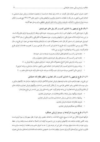 ‫پرسنلی‬ ‫رزومه‬ ‫خالصه‬........................................................................................ ‫علیخانی‬ ‫محمد‬11
‫به‬ ‫دستیابی‬ ‫ان‬‫ز‬‫می‬ ‫پایش‬ ‫و‬ ‫عملیات‬ ‫وضعیت‬ ‫از‬ ‫حساسیت‬ ‫ایجاد‬ ‫ای‬‫ر‬‫ب‬ ‫ادامه‬ ‫در‬ .‫گرفت‬ ‫ار‬‫ر‬‫ق‬ ‫شرکت‬ ‫ایی‬‫ر‬‫اج‬ ‫ان‬‫ر‬‫مدی‬ ‫اختیار‬
‫پخش‬ ‫شرکتهای‬ ‫و‬ ‫مرکزی‬ ‫ساختمان‬ ‫طبقات‬ ‫از‬ ‫یک‬ ‫هر‬ ‫در‬ ‫کیفی‬ ‫و‬ ‫کمی‬ ‫اهداف‬،‫های‬ ‫مانیتور‬40‫تا‬41‫این‬‫امکان‬ ‫و‬ ‫نصب‬ ‫چ‬
‫رویت‬‫اهداف‬ ‫به‬ ‫دستیابی‬ ‫ان‬‫ز‬‫می‬‫و‬‫مقطعی‬ ‫تشویقی‬ ‫های‬ ‫برنامه‬ ‫پایش‬ ‫و‬ ‫تعریف‬.‫گردید‬ ‫مهیا‬ ‫پرسنل‬ ‫ای‬‫ر‬‫ب‬
11‫ـ‬9‫خورشیدی‬ ‫های‬ ‫پنل‬ ‫کار‬ ‫و‬ ‫کسب‬ ‫اندازی‬ ‫راه‬ ‫توجیهی‬ ‫طرح‬ ‫ـ‬
‫انرژی‬ ‫بویژه‬ ‫انرژی‬ ‫با‬ ‫مرتبط‬ ‫های‬ ‫حوزه‬ ،‫بوده‬ ‫روبرو‬ ‫مناسبی‬ ‫رشد‬ ‫با‬ ‫اخیر‬ ‫سالهای‬ ‫در‬ ‫که‬ ‫هایی‬ ‫حوزه‬ ‫از‬ ‫یکی‬‫اس‬ ‫پاک‬ ‫های‬.‫ت‬
‫شرکت‬‫استا‬‫ر‬‫این‬‫در‬LG‫سال‬ ‫از‬ ‫الکترونیکی‬‫و‬ ‫الکتریکی‬ ‫محصوالت‬‫حوزه‬‫در‬‫پیشرو‬ ‫شرکتهای‬‫از‬ ‫یکی‬ ‫عنوان‬ ‫به‬1510‫تولید‬
‫سال‬ ‫در‬ ‫طرح‬ ‫این‬ .‫نمود‬ ‫می‬ ‫عرضه‬ ‫پیشرفته‬ ‫ارهای‬‫ز‬‫با‬ ‫به‬ ‫ا‬‫ر‬ ‫خود‬ ‫محصوالت‬ ‫و‬ ‫داده‬ ‫ار‬‫ر‬‫ق‬ ‫کار‬ ‫دستور‬ ‫در‬ ‫ا‬‫ر‬ ‫خورشیدی‬ ‫پنل‬ ‫انبوه‬
1561‫امکانپذیری‬ ‫بررسی‬ ‫ای‬‫ر‬‫ب‬‫طرح‬ ‫ای‬‫ر‬‫اج‬ ‫مقدمات‬ ‫تصویب‬ ‫از‬ ‫پس‬ ‫و‬ ‫احی‬‫ر‬‫ط‬ ‫کار‬ ‫و‬ ‫کسب‬ ‫این‬ ‫اندازی‬ ‫اه‬‫ر‬ ‫طرح‬ ‫ایه‬‫ر‬‫ا‬ ‫و‬
:‫باشد‬ ‫می‬ ‫زیر‬ ‫شرح‬ ‫به‬ ‫پیشنهادی‬ ‫برنامه‬ ‫رئوس‬ .‫گردید‬ ‫اهم‬‫ر‬‫ف‬
-،‫ها‬ ‫حوزه‬ ‫سایر‬ ‫به‬ ‫توسعه‬ ‫ضرورت‬ ‫و‬ ‫شرکت‬ ‫فعلی‬ ‫کارهای‬ ‫و‬ ‫کسب‬ ‫بر‬ ‫ای‬ ‫مقدمه‬
-‫و‬ ‫محصول‬ ‫تحلیل‬ ‫و‬ ‫خورشیدی‬ ‫برق‬ ‫های‬ ‫سیستم‬ ‫کار‬ ‫و‬ ‫کسب‬ ‫بر‬ ‫ای‬ ‫مقدمه‬،‫ار‬‫ز‬‫با‬
-،)...‫و‬ ‫فروش‬ ‫ارتقا‬ ‫و‬ ‫معرفی‬ ‫اتژی‬‫ر‬‫است‬ ،‫عرضه‬ ‫قابل‬ ‫محصوالت‬ ‫(انواع‬ ‫شامل‬ ‫اریابی‬‫ز‬‫با‬ ‫برنامه‬ ‫مرور‬
-‫برنامه‬ ‫و‬ ‫سازمانی‬ ‫ساختار‬ ،‫کیفی‬ ‫و‬ ‫کمی‬ ‫اهداف‬ ،‫انداز‬ ‫(چشم‬ ‫کار‬ ‫و‬ ‫کسب‬ ‫اندازی‬ ‫اه‬‫ر‬ ‫ریزی‬ ‫برنامه‬‫ایی‬‫ر‬‫اج‬،)
-‫مالی‬ ‫ارزیابی‬(‫ها‬ ‫هزینه‬ ،‫سرمایه‬ ‫برگشت‬ ‫دوره‬ ،‫نیاز‬ ‫مورد‬ ‫سرمایه‬ ‫تخمین‬‫و‬ ‫متغیر‬ ‫های‬ ‫هزینه‬ ،‫اولیه‬ ‫ی‬) ...
11‫ـ‬11‫عملیاتی‬ ‫نامه‬ ‫نظام‬ ‫تنظیم‬ ‫و‬ ‫تجاری‬ ‫کار‬ ‫و‬ ‫کسب‬ ‫اندازی‬ ‫راه‬ ‫توجیهی‬ ‫طرح‬ ‫ـ‬
‫و‬ ‫دولتی‬ ‫ارگانهای‬ ،‫ها‬ ‫سازمان‬ ،‫شرکتها‬ ‫به‬ ‫شرکت‬ ‫کاالهای‬ ‫تجاری‬ ‫فروش‬ ‫فرصتهای‬ ‫جذب‬ ‫سازی‬ ‫اهم‬‫ر‬‫ف‬ ‫جهت‬ ‫در‬ ‫طرح‬ ‫این‬
‫تالش‬ ‫آن‬ ‫در‬ ‫و‬ ‫احی‬‫ر‬‫ط‬ ‫انتفاعی‬ ‫غیر‬ ‫و‬ ‫انتفاعی‬ ‫موسسات‬ ‫سایر‬‫های‬ ‫افت‬‫ر‬‫ظ‬ ‫و‬ ‫تجاری‬ ‫فروش‬ ‫ویژگیهای‬ ‫شناخت‬ ‫ضمن‬ ‫گردید‬
‫گردد‬ ‫اهم‬‫ر‬‫ف‬ ‫واحد‬ ‫این‬ ‫فعالیت‬ ‫ادامه‬ ‫ای‬‫ر‬‫ب‬ ‫الزم‬ ‫مکانیزم‬ ‫آن‬.:‫عبارتنداز‬ ‫طرح‬ ‫این‬ ‫در‬ ‫شده‬ ‫بینی‬ ‫پیش‬ ‫های‬ ‫برنامه‬ ‫اهم‬
-،‫تجاری‬ ‫فروش‬ ‫حوزه‬ ‫در‬ ‫فعالیت‬ ‫مکانیزم‬ ‫و‬ ‫نیازها‬ ‫پیش‬ ،‫ویژگیها‬ ‫تعریف‬
-‫م‬ ‫حسابداری‬ ‫روش‬ ‫و‬ ‫سازمانی‬ ‫ساختار‬ ‫پیشنهاد‬،‫تجاری‬ ‫فروش‬ ‫با‬ ‫تناسب‬
-،‫تجاری‬ ‫فروش‬ ‫عملیات‬ ‫نامه‬ ‫نظام‬ ‫تعریف‬
-.‫تجاری‬ ‫فروش‬ ‫عملکردی‬ ‫هدفگذاری‬
11‫ـ‬11‫عملکرد‬ ‫ارزیابی‬ ‫سیستم‬ ‫و‬ ‫فرآیندها‬ ‫مدیریت‬ ‫طرح‬ ‫ـ‬
‫دست‬ ‫آوری‬ ‫سود‬ ‫و‬ ‫ار‬‫ز‬‫با‬ ‫سهم‬ ‫نظر‬ ‫از‬ ‫خود‬ ‫ای‬‫ر‬‫ب‬ ‫متصور‬ ‫اهداف‬ ‫به‬ ،‫اقدامات‬ ‫و‬ ‫منابع‬ ‫بسیج‬ ‫با‬ ‫کنند‬ ‫می‬ ‫تالش‬ ‫همواره‬ ‫شرکتها‬
‫گاهی‬ .‫یابند‬‫حفظ‬ ‫در‬ ‫یا‬ ‫و‬ ‫نیافته‬ ‫دست‬ ‫اهداف‬ ‫به‬ ‫اصال‬ ‫یا‬ ‫اما‬ ‫گرفته‬ ‫صورت‬ ‫اه‬‫ر‬ ‫این‬ ‫در‬ ‫زیادی‬ ‫تالشهای‬ ‫شد‬ ‫مشاهده‬ ‫اوقات‬
‫بدنه‬ ‫سازی‬ ‫توانمند‬ ‫از‬ ‫غفلت‬ ‫و‬ ‫ماموریت‬ ‫ای‬‫ر‬‫اج‬ ‫به‬ ‫حد‬ ‫از‬ ‫بیش‬ ‫توجه‬ ‫امر‬ ‫این‬ ‫دلیل‬ .‫اند‬ ‫نبوده‬ ‫موفق‬ ‫مدت‬ ‫بلند‬ ‫در‬ ‫خود‬ ‫برتری‬
‫موفقی‬‫ار‬‫ر‬‫استم‬‫ای‬‫ر‬‫ب‬‫الزم‬‫فرآیندهای‬‫و‬‫ایی‬‫ر‬‫اج‬‫و‬‫فکری‬‫همواره‬‫سازمانی‬‫واحدهای‬‫اقدامات‬‫شده‬‫مشاهده‬‫همچنین‬.‫است‬‫ها‬‫ت‬
 