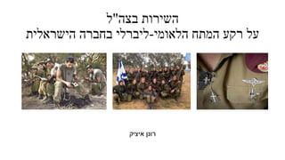 ‫בצה‬ ‫השירות‬"‫ל‬
‫הלאומי‬ ‫המתח‬ ‫רקע‬ ‫על‬-‫הישראלית‬ ‫בחברה‬ ‫ליברלי‬
‫איציק‬ ‫רונן‬
 