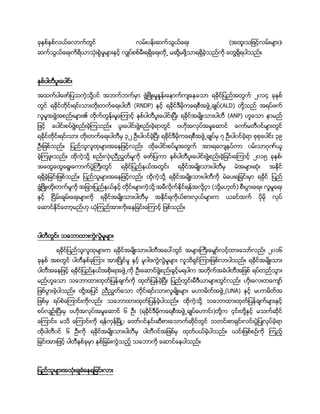 ခုႏွစ္ႏွစ္လယ္ေလာက္တြင္ လမ္းပန္းဆက္သြယ္ေရး (အထူးသျဖင့္လမ္းမ်ား)၊
ဆက္သြယ္ေရးကိရိယာသံုးစြဲမႈမ်ားႏွင့္ လွ်ပ္စစ္မီးရရိွေရးတို႕ မဆို႔မဖို႔သာရရိွခဲ့သည္ကို ေတြ႔ရိွရပါသည္။
ႏွစ္ပါတီပူးေပါင္း
အထက္ပါေဖာ္ျပသကဲ့သို႔ပင္ အဘက္ဘက္မွာ ဖြံ႔ၿဖိဳးမႈႏႈန္းေနာက္က်ေနေသာ ရခုိင္ျပည္အတြက္ ၂၀၁၄ ခုႏွစ္
တြင္ ရခုိင္တိုင္းရင္းသားတိုးတက္ေရးပါတီ (RNDP) ႏွင့္ ရခုိင္ဒီမုိကေရစီအဖြဲ႕ခ်ဳပ္(ALD) တို႔သည္ အရပ္ဖက္
လူမႈအဖြဲ႔အစည္းမ်ား၏ တိုက္တြန္းမႈေၾကာင့္ ႏွစ္ပါတီပူးေပါင္းၿပီး ရခုိင္အမ်ိဳးသားပါတီ (ANP) ဟူေသာ နာမည္
ျဖင့္ ေပါင္းစပ္ဖြဲ႔စည္းခဲ့ၾကသည္။ ပူးေပါင္းဖြဲ႔စည္းခဲ့ရာတြင္ ဗဟိုအလုပ္အမႈေဆာင္ ေကာ္မတီ၀င္မ်ားတြင္
ရခုိင္တိုင္းရင္းသား တိုးတက္ေရးပါတီမွ ၃၂ ဦးပါ၀င္ခဲ့ၿပီး ရခုိင္ဒီမိုကေရစီအဖြဲ႕ခ်ဳပ္မွ ၇ ဦးပါ၀င္ခဲ့ရာ စုစုေပါင္း ၃၉
ဦးျဖစ္သည္။ ျပည္သူလူထုမ်ားအေနျဖင့္လည္း ထိုေပါင္းစပ္မႈအတြက္ အားရေက်နပ္ကာ ၀မ္းသာဂုဏ္ယူ
ခဲ့ၾကဖူးသည္။ ထိုကဲ့သို႔ စည္းလံုးညီညြတ္မႈကို ေဖာ္ျပကာ ႏွစ္ပါတီပူးေပါင္းဖြဲ႔စည္းခဲ့ျခင္းေၾကာင့္ ၂၀၁၅ ခုႏွစ္၊
အေထြေထြေရြးေကာက္ပြဲႀကီးတြင္ ရခုိင္ျပည္နယ္အတြင္း ရခုိင္အမ်ိဳးသားပါတီမွ မဲအမ်ားဆံုး အႏိုင္
ရရွိခဲ့ျခင္းျဖစ္သည္။ ျပည္သူမ်ားအေနျဖင့္လည္း ထိုကဲ့သုိ႔ ရခုိင္အမ်ိဳးသားပါတီကို မဲေပးရျခင္းမွာ ရခုိင္ ျပည္
ဖြံ႔ၿဖိဳးတိုးတက္မႈကို အျခားျပည္နယ္ႏွင့္ တိုင္းမ်ားကဲ့သို႔ အမီလိုက္ႏိုင္ရန္အလို႔ငွာ (သို႔မဟုတ္) စီးပြားေရး၊ လူမႈေရး
ႏွင့္ ၿငိမ္းခ်မ္းေရးမ်ားကို ရခုိင္အမ်ိဳးသားပါတီမွ အႏိုင္ရကိုယ္စားလွယ္မ်ားက ယခင္ထက္ ပိုမို လုပ္
ေဆာင္ႏိုင္ေတာ့မည္ဟု ယံုၾကည္အားကိုးေနျခင္းေၾကာင့္ ျဖစ္သည္။
ပါတီတြင္း သေဘာထားကြဲလြဲမႈမ်ား
ရခုိင္ျပည္သူလူထုမ်ားက ရခုိင္အမ်ိဳးသားပါတီအေပၚတြင္ အမ်ားႀကီးေမွ်ာ္လင့္ထားေသာ္လည္း ၂၀၁၆
ခုႏွစ္ အစတြင္ ပါတီႏွစ္ခုၾကား အားၿပိဳင္မႈ ႏွင့္ မူ၀ါဒကြဲလြဲမႈမ်ား လူသိရွင္ၾကားျဖစ္လာပါသည္။ ရခုိင္အမ်ိဳးသား
ပါတီအေနျဖင့္ ရခုိင္ျပည္နယ္အစိုးရအဖြဲ႕ကို ဦးေဆာင္ဖြဲ႔စည္းခြင့္မရပါက အတိုက္အခံပါတီအျဖစ္ ရပ္တည္သြား
မည္ဟူေသာ သေဘာထားထုတ္ျပန္ခ်က္ကို ထုတ္ျပန္ခဲ့ၿပီး ျပည္တြင္းမီဒီယာမ်ားတြင္လည္း ဟိုးေလးတေက်ာ္
ျဖစ္ပြားခဲ့ပါသည္။ ထို႔အျပင္ ညီညြတ္ေသာ တိုင္းရင္းသားလူမ်ိဳးမ်ား မဟာမိတ္အဖြဲ႕(UNA) ႏွင့္ မဟာမိတ္အ
ျဖစ္မွ ရပ္စဲေၾကာင္းကိုလည္း သေဘာထားထုတ္ျပန္ခဲ့ပါသည္။ ထိုကဲ့သို႔ သေဘာထားထုတ္ျပန္ခ်က္မ်ားႏွင့္
စပ္လ်ဥ္းၿပီးမွ ဗဟိုအလုပ္အမႈေဆာင္ ၆ ဦး (ရခုိင္ဒီမိုကေရစီအဖြဲ႕ခ်ဳပ္ေဟာင္း)တို႔က ၄င္းတို႔ႏွင့္ မသက္ဆိုင္
ေၾကာင္း၊ မသိ ေၾကာင္းကို ရန္ကုန္ၿမိဳ႕၊ ေတာ္၀င္ႏွင္းဆီစားေသာက္ဆိုင္တြင္ သတင္းစာရွင္းလင္းပြဲျပဳလုပ္ခဲ့ရာ
ထိုပါတီ၀င္ ၆ ဦးကို ရခုိင္အမ်ိဳးသားပါတီမွ ပါတီ၀င္အျဖစ္မွ ထုတ္ပယ္ခဲ့ပါသည္။ ယင္းျဖစ္စဥ္ကို ၾကည့္
ျခင္းအားျဖင့္ ပါတီႏွစ္ခုမွာ ႏွစ္ျခမ္းကြဲသည့္ သေဘာကို ေဆာင္ေနပါသည္။
ျပည္သူမ်ားအသံုးခ်ခံေနရျခင္းလား
 