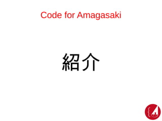 Code for Amagasaki
紹介
 