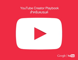 YouTube Creator Playbook
สำ�หรับแบรนด์
 