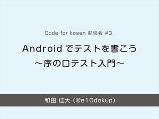 和田 佳大（@e10dokup）
Code for kosen 勉強会 #3
 