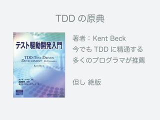 TDD の原典
著者：Kent Beck
今でも TDD に精通する
多くのプログラマが推薦
但し 絶版
 