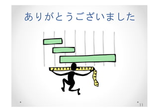 ありがとうございました 
11 
