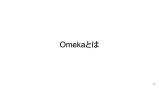 Omekaとは
10
 