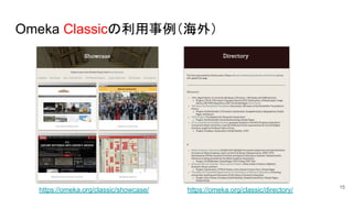 Omeka Classicの利用事例（海外）
15
https://omeka.org/classic/directory/https://omeka.org/classic/showcase/
 