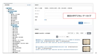 25
東京大学デジタル・アーカイブ
 