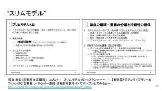 “スリムモデル”
28
福島 幸宏（京都府立図書館） , コメント ― スリムモデルのトップランナーへ ―, 【報告】アジアンライブラリーカ
フェno.002 古典籍 on flickr!～漢籍･法帖を写真サイトでオープンしてみると～ ,
http://u-parl.lib.u-tokyo.ac.jp/archives/japanese/report_cafe2
 