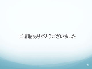 ご清聴ありがとうございました
19
 