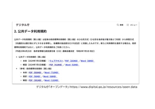 デジタル庁「オープンデータ」 https://www.digital.go.jp/resources/open_data
 