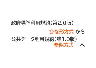 政府標準利用規約（第2.0版）
ひな形方式 から
公共データ利用規約（第1.0版）
参照方式 へ
 