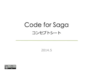 Code for Saga
コンセプトシート
2014.5
 