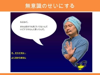 無意識のせいにする
 