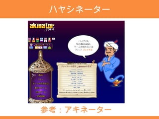 ハヤシネーター




参考：アキネーター
 