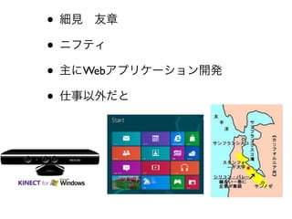 • 細見 友章
• ニフティ
• 主にWebアプリケーション開発
• 仕事以外だと
 
