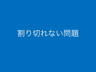 割り切れない問題
 