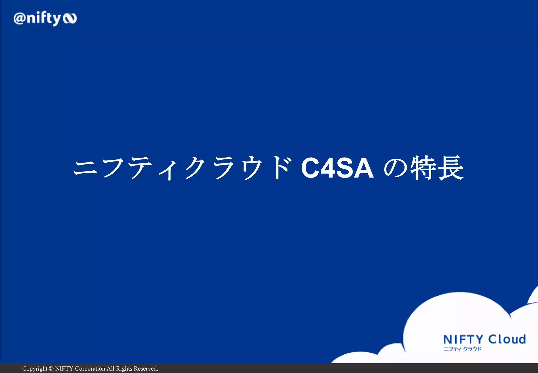 ニフティクラウド C4SA の特長




Copyright © NIFTY Corporation All Rights Reserved.
 