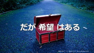 © 2019 NTT DATA Corporation 13
だが 希望 はあるだが 希望 はある
画像引用元：フリー素材ぱくたそ（www.pakutaso.com）
 