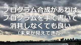 © 2019 NTT DATA Corporation 80
プログラム合成があれば
プログラムを手で書いて
消耗しなくても良い
（未来が見えてきた）
 