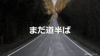 © 2019 NTT DATA Corporation 81
まだ道半ば
画像引用元：ピクト缶
 