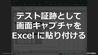 © 2019 NTT DATA Corporation 9
テスト証跡として
画面キャプチャを
Excel に貼り付ける
 