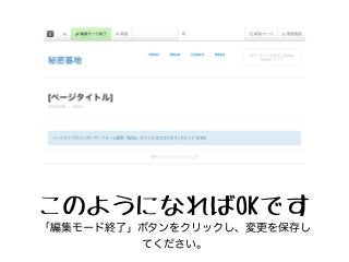 このようになればOKです
「編集モード終了」ボタンをクリックし、変更を保存し
てください。
 