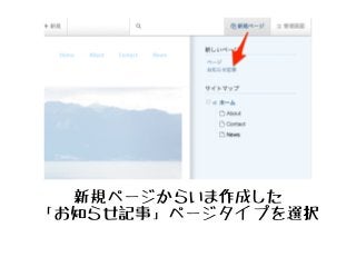 新規ページからいま作成した
「お知らせ記事」ページタイプを選択
 