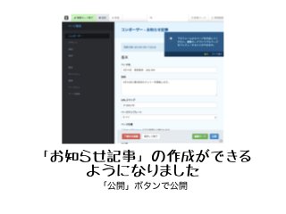「お知らせ記事」の作成ができる
ようになりました
「公開」ボタンで公開
 