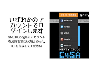 サイトにアクセスして「ログイン
／利用開始」ボタンをクリック
http://c4sa.nifty.com/
 