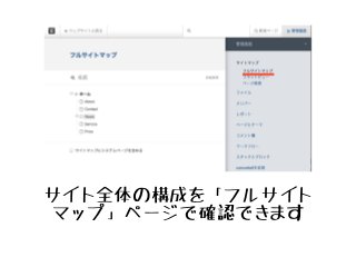 サイト全体の構成を「フルサイト
マップ」ページで確認できます
 