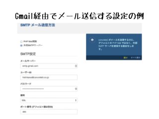 Gmail経由でメール送信する設定の例
 