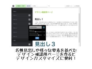 各種見出しや様々な要素を並べた
デザイン確認用ページを作ると
デザインカスタマイズに便利！
 