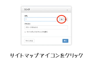 サイト名を選択してから「リンクを
追加」をクリック
 