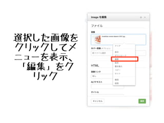 「画像」ブロックをクリックしてメニュー
を表示、「ブロック編集」をクリック
 