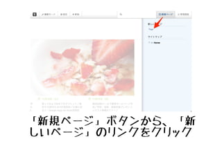 レスポンシブ
デザイン
レイアウトは、幅の狭い画面で見ると
縦に並びます。これを「レスポンシブウェ
ブデザイン」といい、スマートフォンや
タブレットなど、幅の狭い画面での表
示に対応できます。
レイアウトは見た目だけで追加するの
ではなく、縦に並べた時に情報の意味
が通っている必要があります。
編集するマシンの画面が小さいと、レ
イアウト機能を追加したのに何故か縦
に並ぶ？ということがありますが、こ
のためです。
 