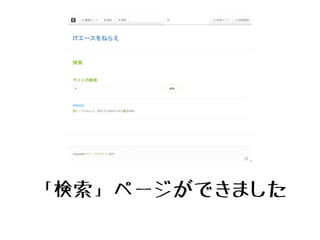 基本情報をす
べて入力し、
「公開」ボタ
ンをクリック
してください。
ページ名はナビゲーショ
ンにも表示されますの
で分かりやすく。
「ページ位置」は、サ
イト内のどの位置に
ページを配置するかを
選びます。
 