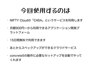 ウェブブラウザについて
• concrete5はブラウザから操作します。通常のウェ
ブサイトよりも複雑な動きをしますので、古いブラ
ウザだと付いて来れないことがあります。できるだ
け最新バージョンを使用してください。
• また、高速に動作するブラウザがオススメです。
ChromeやFirefoxが良いです。
 