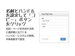 名前とハンドル
を設定して「コ
ピー」ボタン
をクリック
名前…ページを作成する時
に選択肢に出てくる
ハンドル…システムで使用。
半角英数字で設定
 