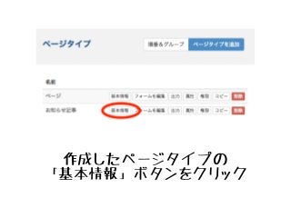 作成したページタイプの
「基本情報」ボタンをクリック
 