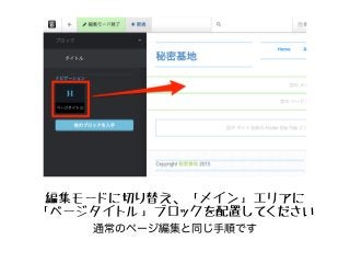 編集モードに切り替え、「メイン」エリアに
「ページタイトル」ブロックを配置してください
通常のページ編集と同じ手順です
 