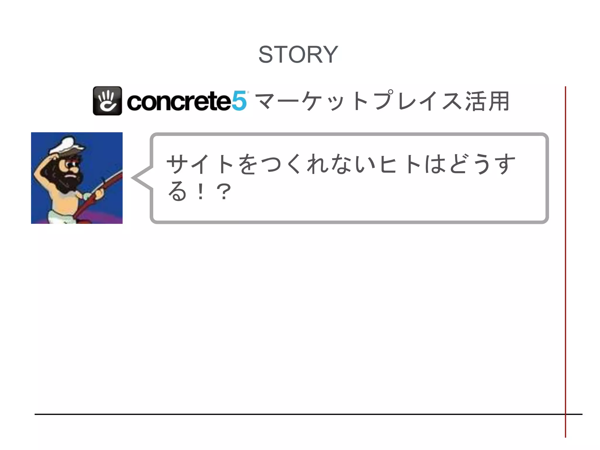 STORY
マーケットプレイス活用
サイトをつくれないヒトはどうす
る！？
 