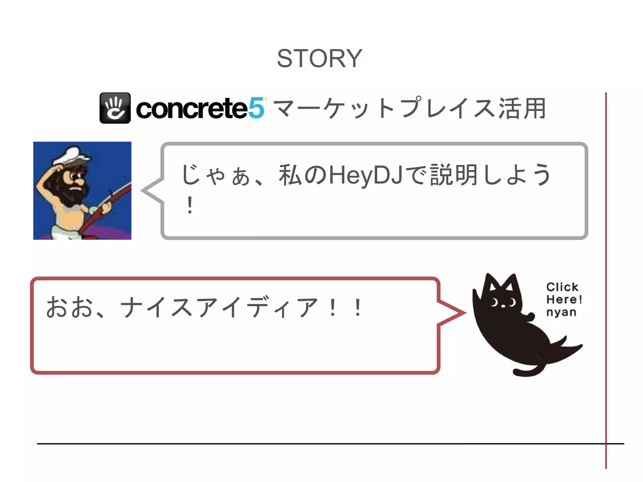 STORY
マーケットプレイス活用
じゃぁ、私のHeyDJで説明しよう
！
おお、ナイスアイディア！！
 
