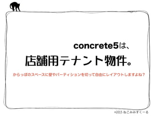 店舗用テナント物件。
concrete5は、
からっぽのスペースに壁やパーティションを切って自由にレイアウトしますよね？
 