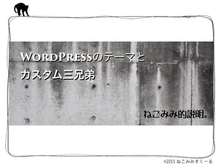 ねこみみ的説明。
WordPressのテーマと 
カスタム三兄弟
WordPressのテーマと 
カスタム三兄弟
 