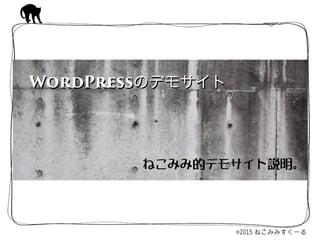 ねこみみ的デモサイト説明。
WordPressのデモサイトWordPressのデモサイト
 