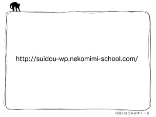 http://suidou-wp.nekomimi-school.com/
 