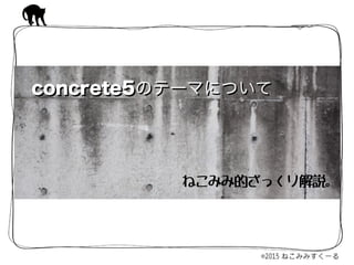concrete5のテーマについて
ねこみみ的ざっくり解説。
concrete5のテーマについて
 