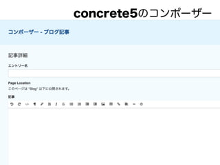 concrete5のコンポーザー
 